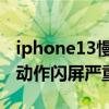 iphone13慢動作閃屏官方回復 iPhone13慢動作閃屏嚴重 