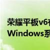 榮耀平板v6有電腦模式么 榮耀平板V6可以用Windows系統嗎 