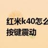 紅米k40怎么關閉打字震動 紅米k40怎么關閉按鍵震動 