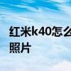 紅米k40怎么拍全景照片 紅米k40怎么拍動態照片 