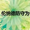 倫納德防守為什么那么好 為什么倫納德防守 