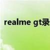 realme gt錄屏怎么關 realmeGT怎么錄屏 