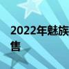 2022年魅族18s值得買嗎 魅族18什么時候發售 