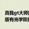 真我gt大師探索版有光學防抖么 真我gt大師版有光學防抖嗎 