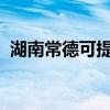 湖南常德可提供海信冰箱維修服務地址在哪