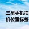 三星手機拍照怎么設置（三星J3怎么開啟相機位置標簽）