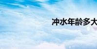 沖水年齡多大?