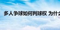 多人爭球如何判球權 為什么爭球輪流球權