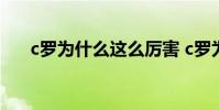 c羅為什么這么厲害 c羅為什么這么強
