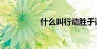 什么叫行動勝于語言?