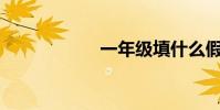 一年級填什么假山?