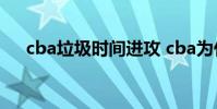 cba垃圾時間進攻 cba為什么這么垃圾
