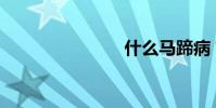 什么馬蹄病?