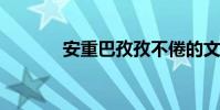 安重巴孜孜不倦的文言文翻譯