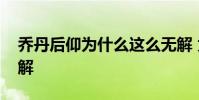 喬丹后仰為什么這么無解 為什么喬丹后仰無解
