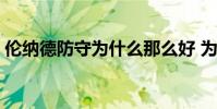 倫納德防守為什么那么好 為什么倫納德防守