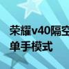 榮耀v40隔空操作怎么設置 榮耀v40怎么開啟單手模式 