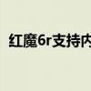紅魔6r支持內存擴展嗎 紅魔6R支持防水嗎 