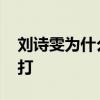 劉詩雯為什么不能單打 為什么不讓劉詩雯單打 