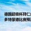 德國超級杯拜仁多特蒙德比賽時間 2021德國超級杯拜仁vs多特蒙德比賽預測 