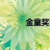 金童獎榮譽 金童獎可以蟬聯嗎 
