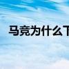 馬競為什么下雪了 為什么下雨的總是馬競 