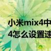 小米mix4中文件管理怎么設置模式 小米mix4怎么設置速記功能 