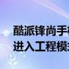 酷派鋒尚手機nfc怎么設置（酷派鋒尚2怎樣進入工程模式）
