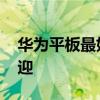 華為平板最好的是哪款 華為平板哪些最受歡迎 