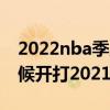 2022nba季后季對陣規則 nba季前賽什么時候開打2021-2022 