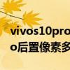 vivos10pro后置攝像頭拍照發紅 vivos10pro后置像素多少 
