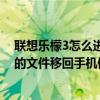 聯想樂檬3怎么進入recovery（聯想樂檬k3怎么把SD卡上的文件移回手機儲存上）
