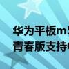 華為平板m5青春版支持otg嗎 華為平板M5青春版支持OTG嗎 