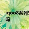 iqoo8系列支持幾倍長焦 iqoo8有長焦鏡頭嗎 