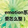 emotion系統更新（emotion2.3升級到3.0要怎么整）