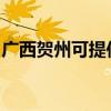 廣西賀州可提供海爾洗衣機維修服務地址在哪