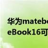 華為matebook14怎樣修改賬戶名 華為MateBook16可以更改用戶名嗎 