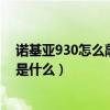 諾基亞930怎么敲擊屏幕亮屏（諾基亞930怎么截屏快捷鍵是什么）