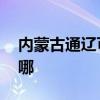 內蒙古通遼可提供LG洗衣機維修服務地址在哪