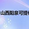 山西陽泉可提供統帥洗衣機維修服務地址在哪
