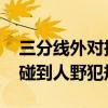 三分線外對投籃隊員犯規 為什么三分線外沒碰到人野犯規 