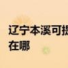 遼寧本溪可提供伊萊克斯洗衣機維修服務地址在哪