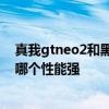 真我gtneo2和黑鯊4s哪個性價比高 真我gtneo2T和黑鯊4哪個性能強 