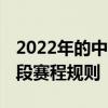 2022年的中超聯賽什么時候開始 中超第二階段賽程規則 