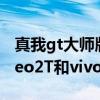 真我gt大師版和vivox70pro哪個好 真我gtneo2T和vivox70怎么選擇 