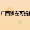 廣西崇左可提供小鴨洗衣機維修服務地址在哪