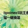 iqooneo5玩王者榮耀有一鍵換裝嗎 iqoo8怎么設置王者榮耀一鍵換裝 