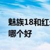 魅族18和紅米k40哪個好 魅族18和紅米K40哪個好 