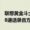 聯想黃金斗士s8如何錄音（求聯想黃金斗士S8通話錄音方法）