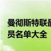 曼徹斯特聯最新陣容 2021曼徹斯特聯陣容球員名單大全 
